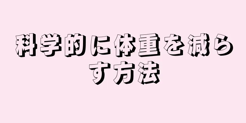 科学的に体重を減らす方法