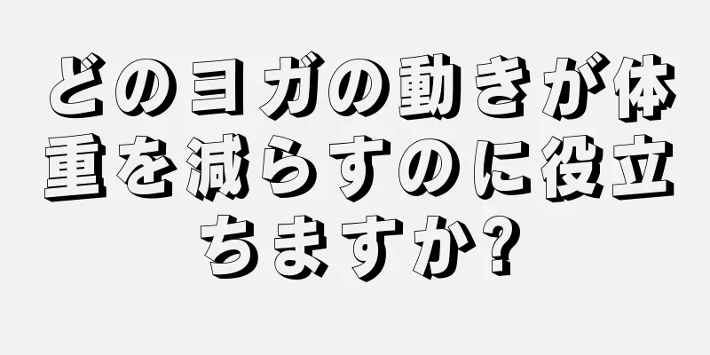 どのヨガの動きが体重を減らすのに役立ちますか?