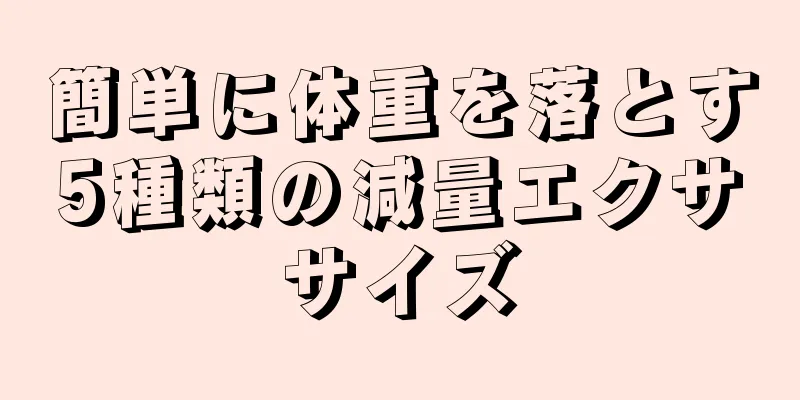簡単に体重を落とす5種類の減量エクササイズ