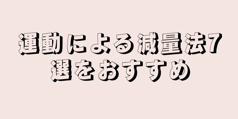 運動による減量法7選をおすすめ