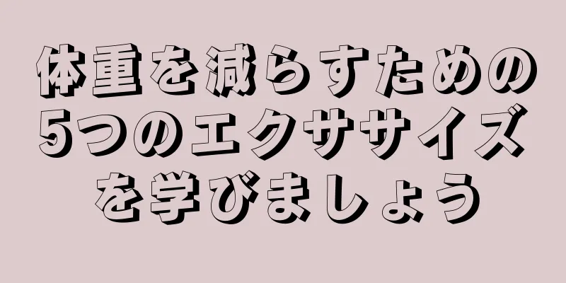 体重を減らすための5つのエクササイズを学びましょう