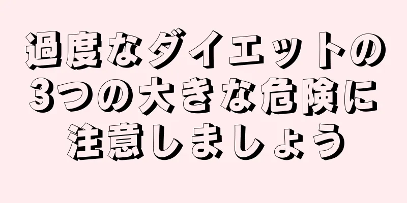 過度なダイエットの3つの大きな危険に注意しましょう