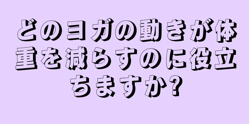 どのヨガの動きが体重を減らすのに役立ちますか?