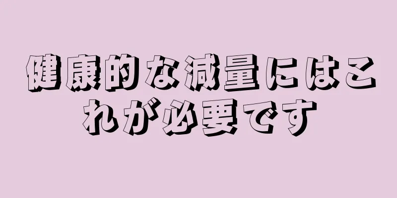 健康的な減量にはこれが必要です
