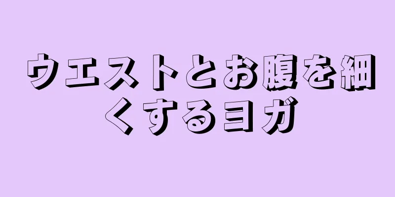 ウエストとお腹を細くするヨガ
