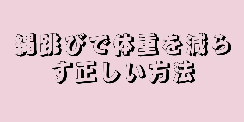 縄跳びで体重を減らす正しい方法