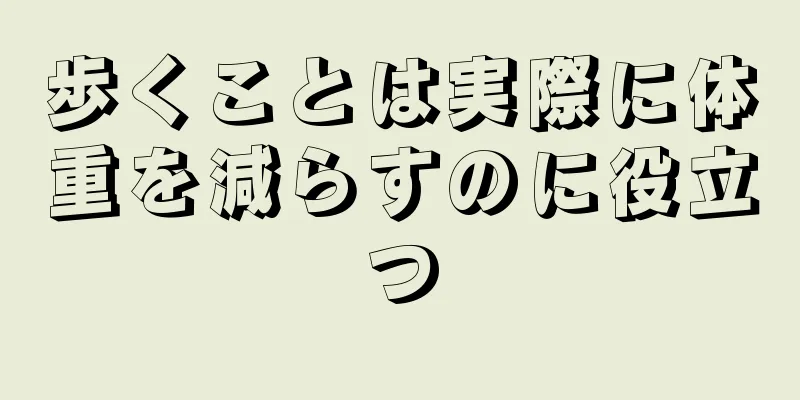歩くことは実際に体重を減らすのに役立つ