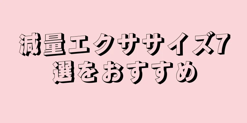 減量エクササイズ7選をおすすめ