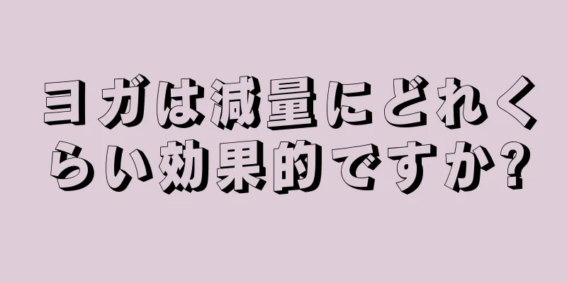 ヨガは減量にどれくらい効果的ですか?