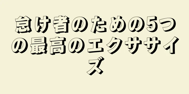 怠け者のための5つの最高のエクササイズ