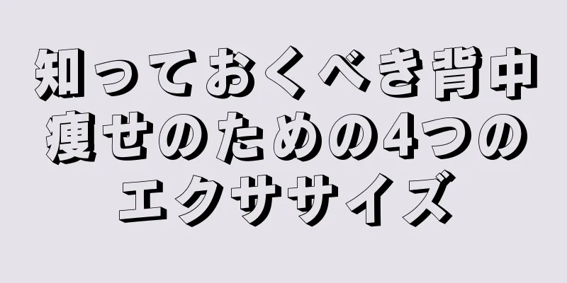 知っておくべき背中痩せのための4つのエクササイズ
