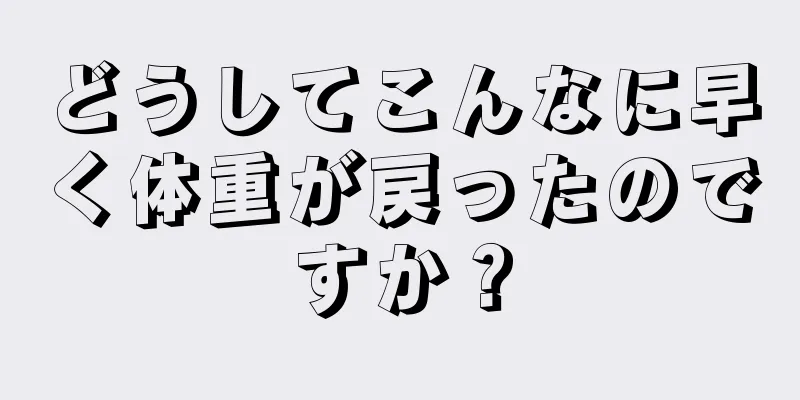 どうしてこんなに早く体重が戻ったのですか？