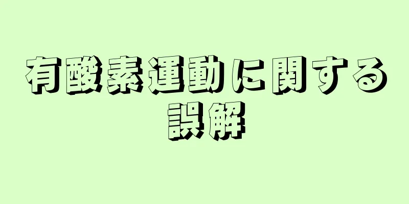 有酸素運動に関する誤解