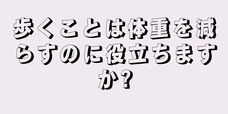 歩くことは体重を減らすのに役立ちますか?