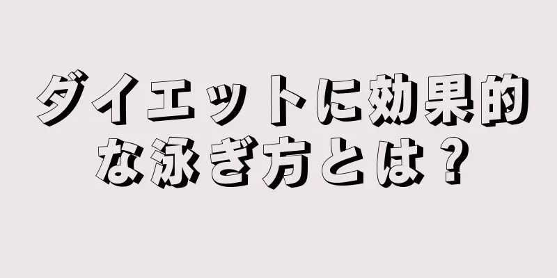 ダイエットに効果的な泳ぎ方とは？