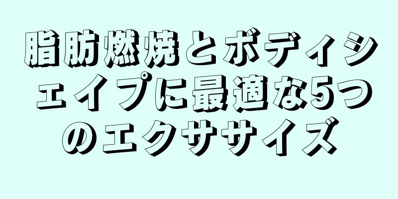 脂肪燃焼とボディシェイプに最適な5つのエクササイズ