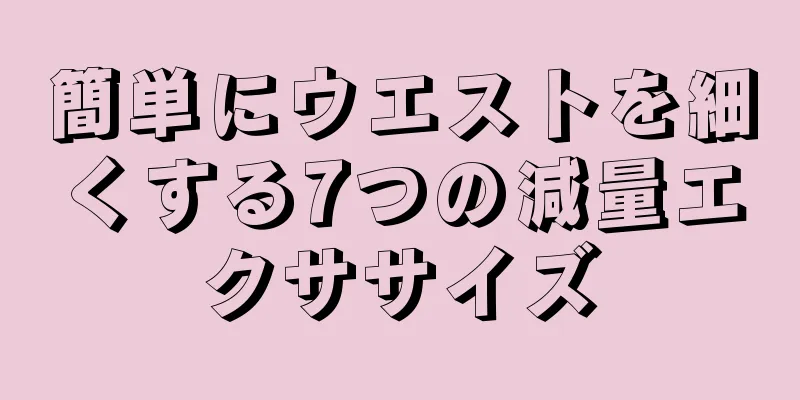 簡単にウエストを細くする7つの減量エクササイズ