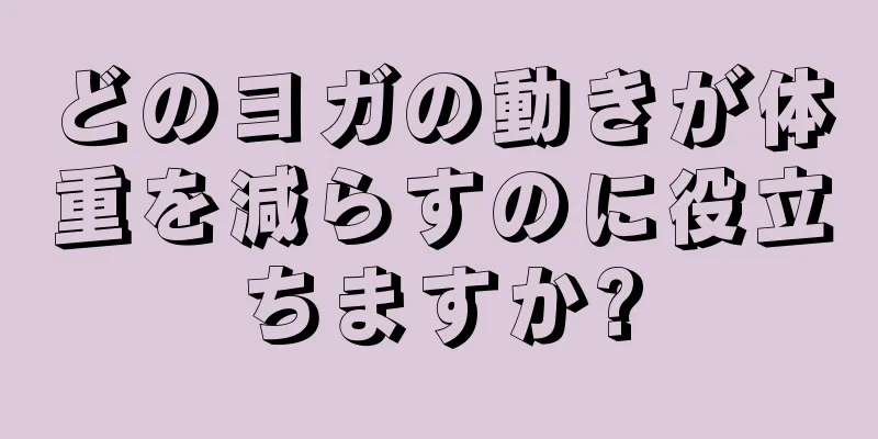 どのヨガの動きが体重を減らすのに役立ちますか?