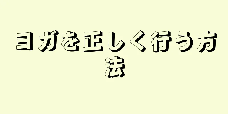 ヨガを正しく行う方法