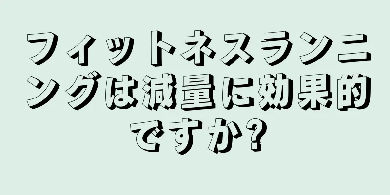 フィットネスランニングは減量に効果的ですか?