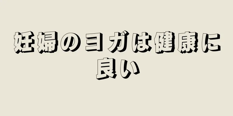 妊婦のヨガは健康に良い