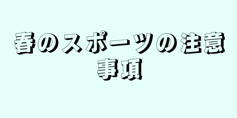 春のスポーツの注意事項