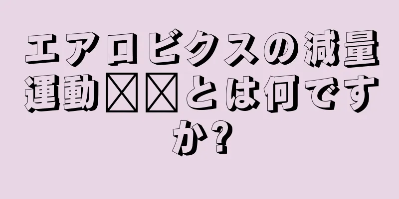エアロビクスの減量運動​​とは何ですか?