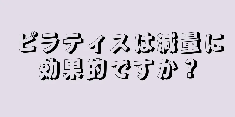 ピラティスは減量に効果的ですか？