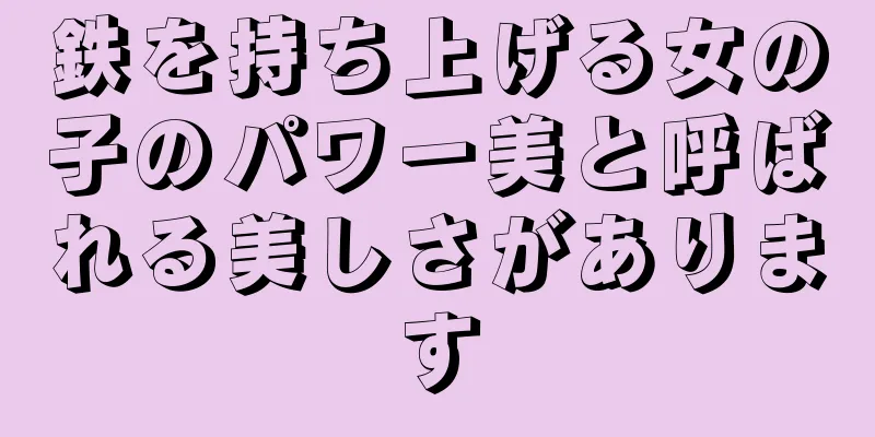 鉄を持ち上げる女の子のパワー美と呼ばれる美しさがあります