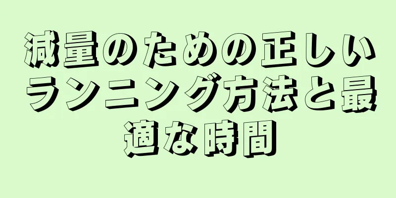 減量のための正しいランニング方法と最適な時間