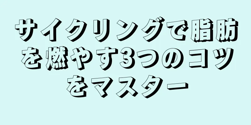 サイクリングで脂肪を燃やす3つのコツをマスター