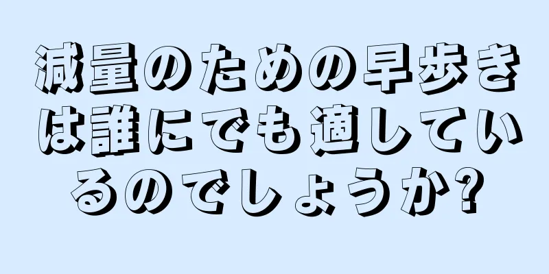 減量のための早歩きは誰にでも適しているのでしょうか?
