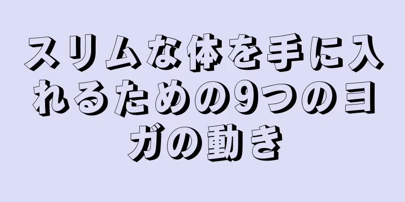 スリムな体を手に入れるための9つのヨガの動き