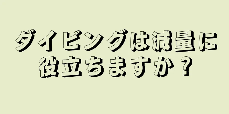 ダイビングは減量に役立ちますか？