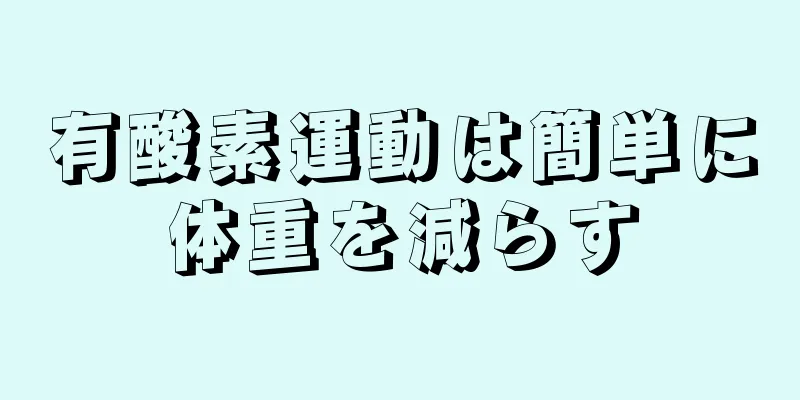 有酸素運動は簡単に体重を減らす