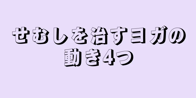 せむしを治すヨガの動き4つ