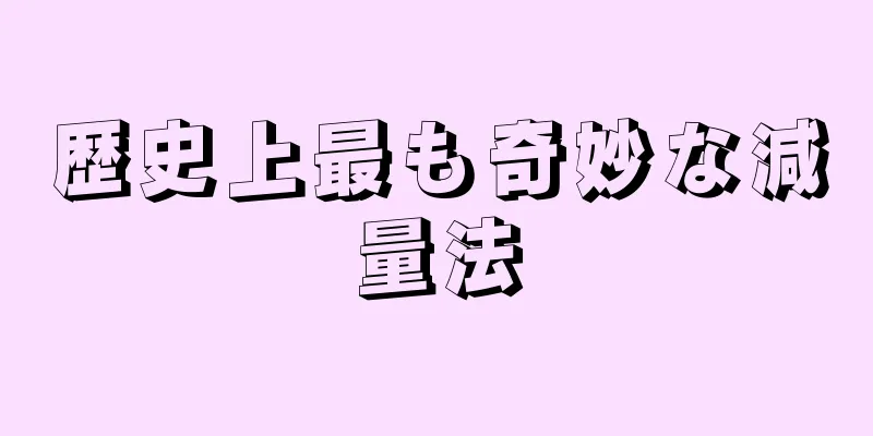 歴史上最も奇妙な減量法
