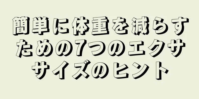 簡単に体重を減らすための7つのエクササイズのヒント