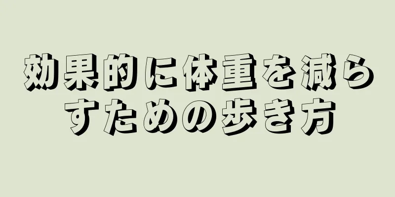 効果的に体重を減らすための歩き方