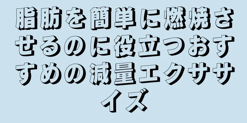 脂肪を簡単に燃焼させるのに役立つおすすめの減量エクササイズ