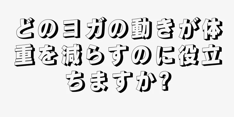 どのヨガの動きが体重を減らすのに役立ちますか?