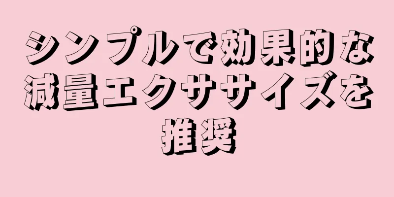 シンプルで効果的な減量エクササイズを推奨