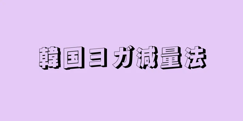 韓国ヨガ減量法