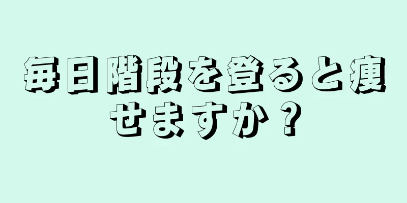 毎日階段を登ると痩せますか？