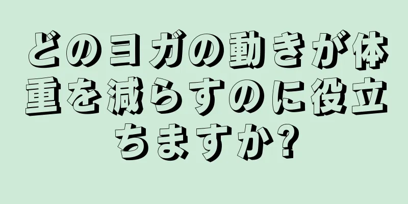 どのヨガの動きが体重を減らすのに役立ちますか?