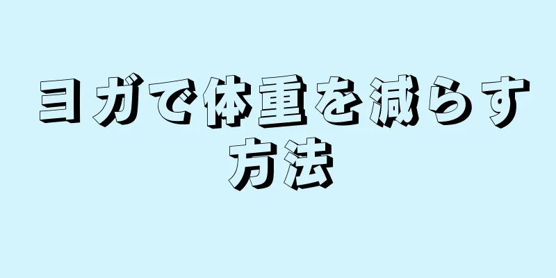 ヨガで体重を減らす方法