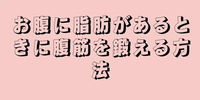 お腹に脂肪があるときに腹筋を鍛える方法