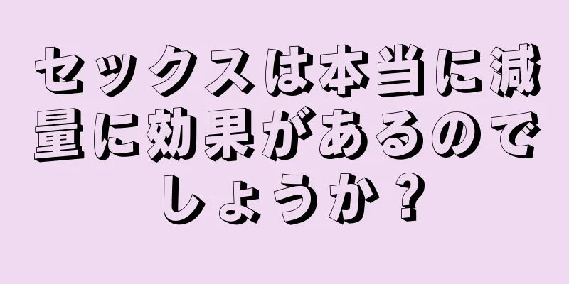 セックスは本当に減量に効果があるのでしょうか？