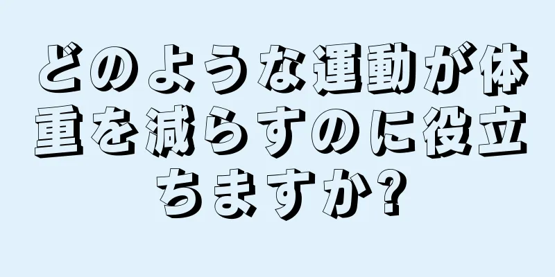 どのような運動が体重を減らすのに役立ちますか?