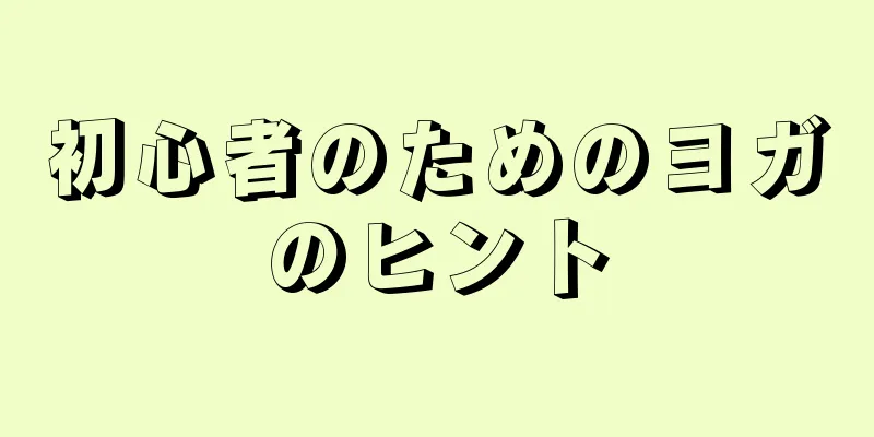 初心者のためのヨガのヒント